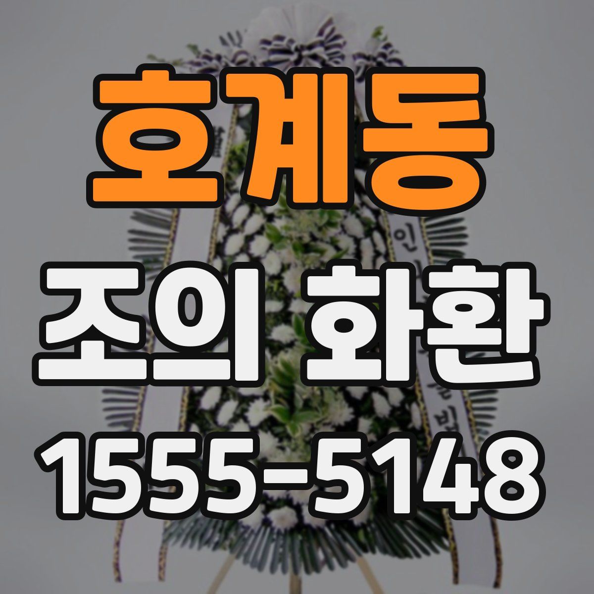 호계동 조의 화환