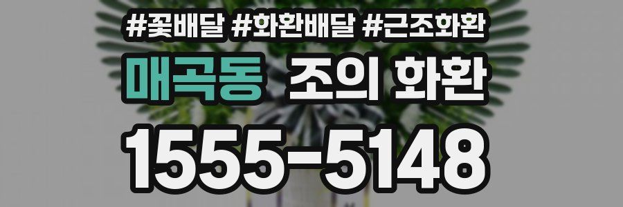 매곡동 조의 화환