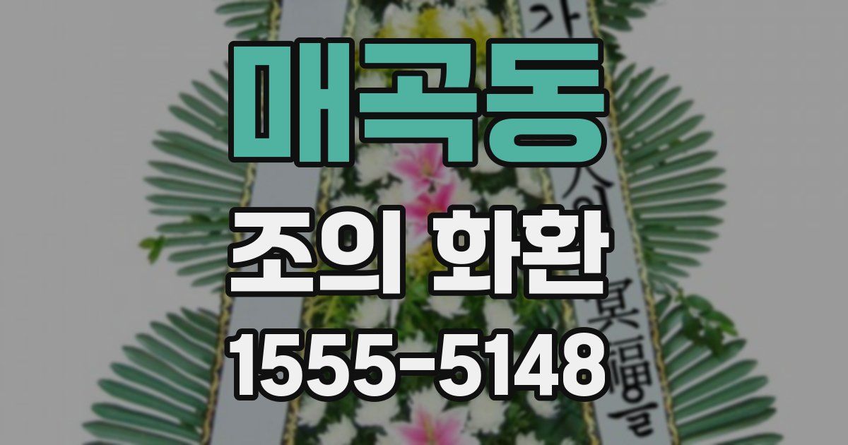 매곡동 조의 화환