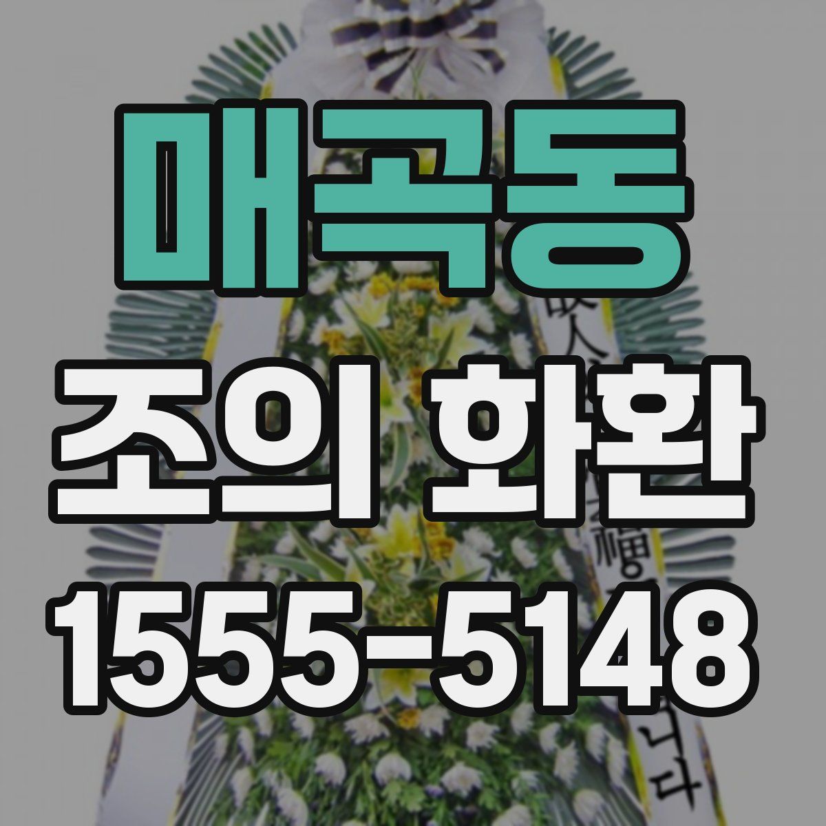 매곡동 조의 화환