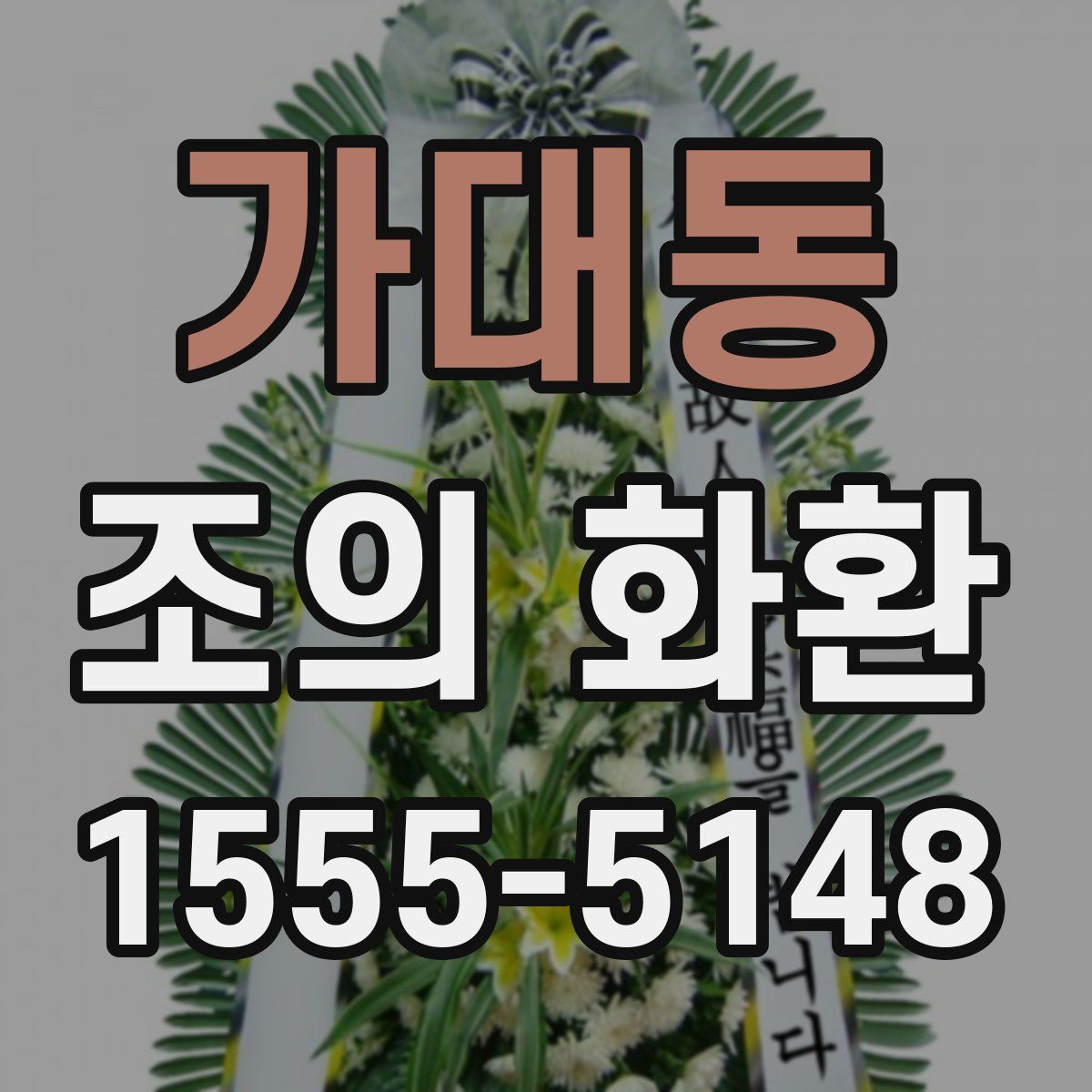 가대동 조의 화환