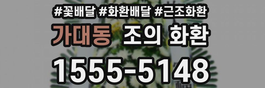 가대동 조의 화환