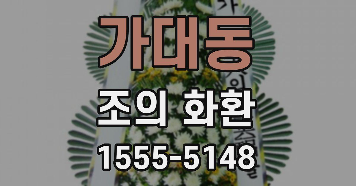 가대동 조의 화환
