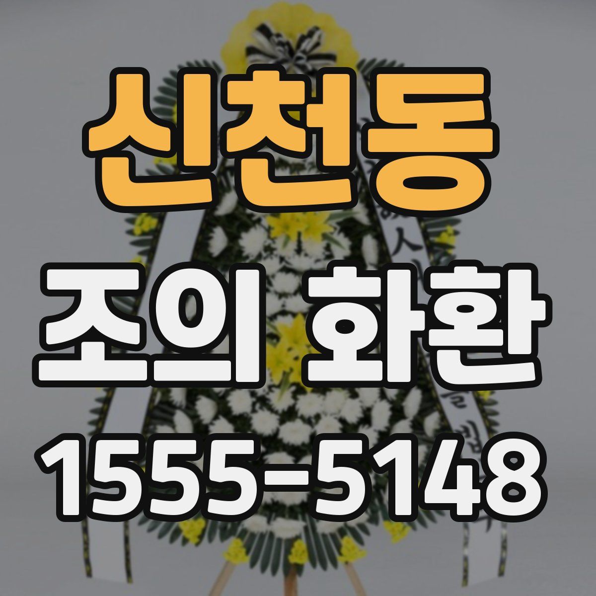 신천동 조의 화환