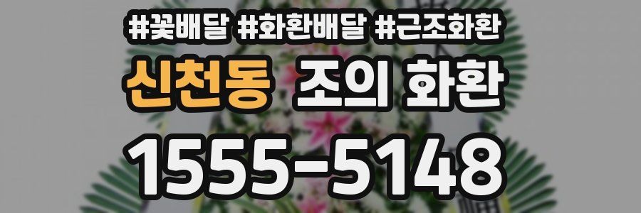 신천동 조의 화환