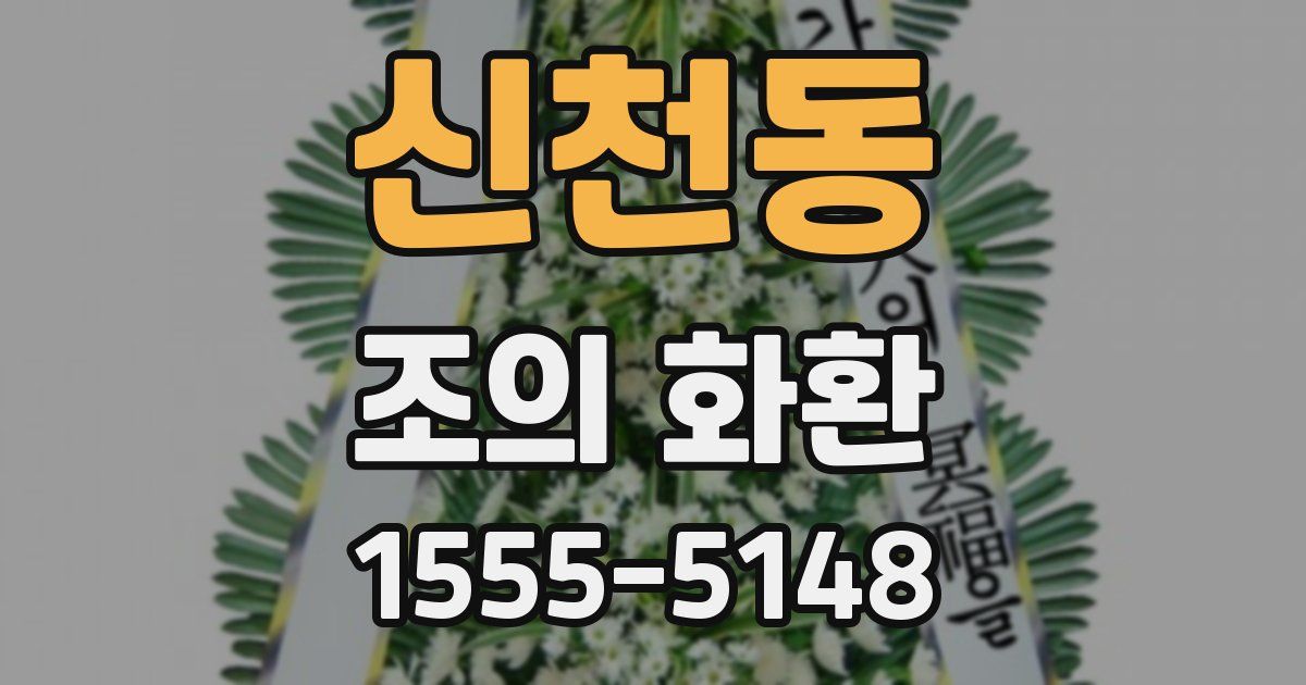 신천동 조의 화환