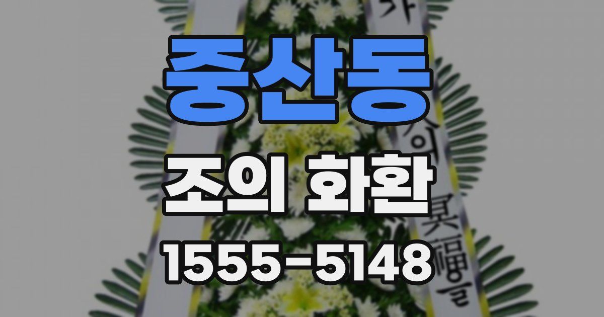 중산동 조의 화환