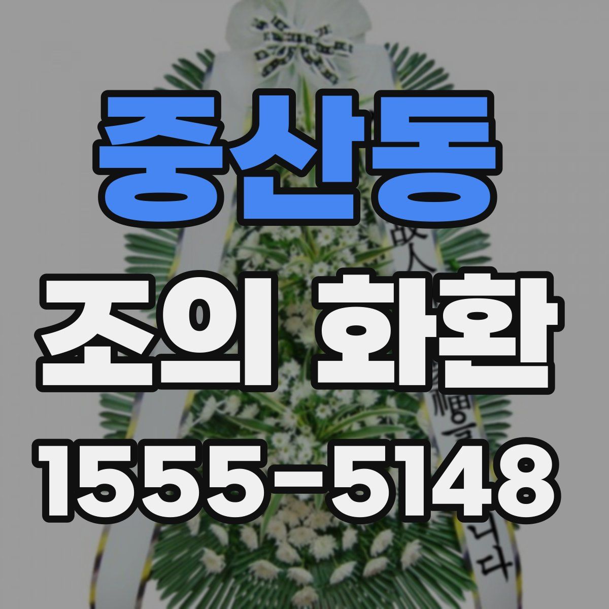 중산동 조의 화환