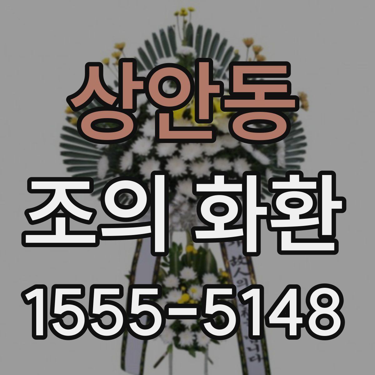 상안동 조의 화환