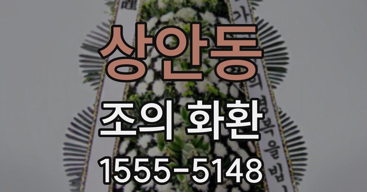 상안동 조의 화환