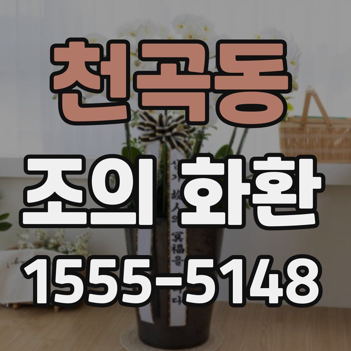 천곡동 조의 화환