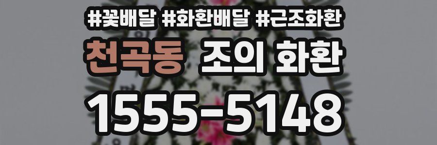 천곡동 조의 화환