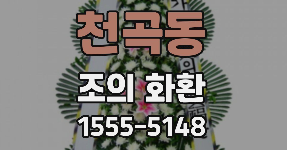 천곡동 조의 화환