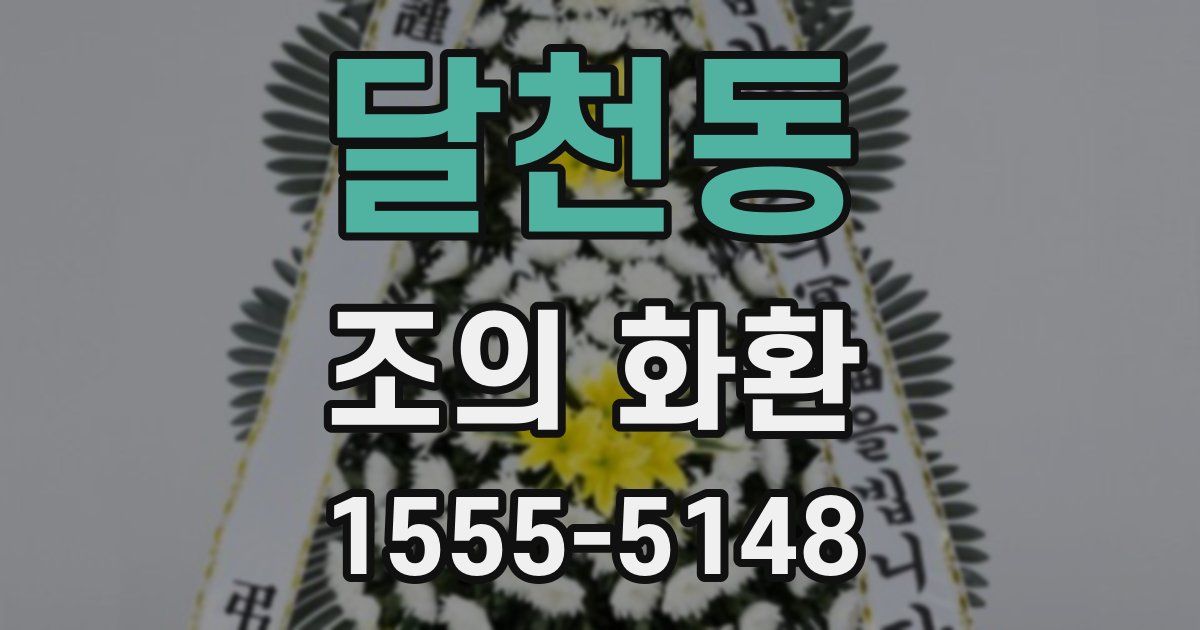 달천동 조의 화환