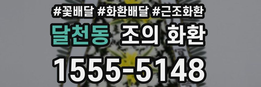 달천동 조의 화환