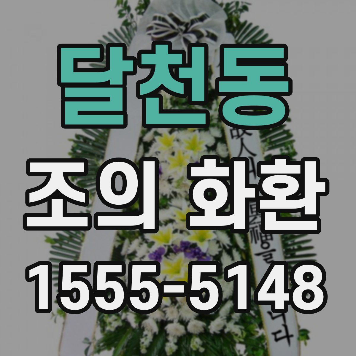 달천동 조의 화환