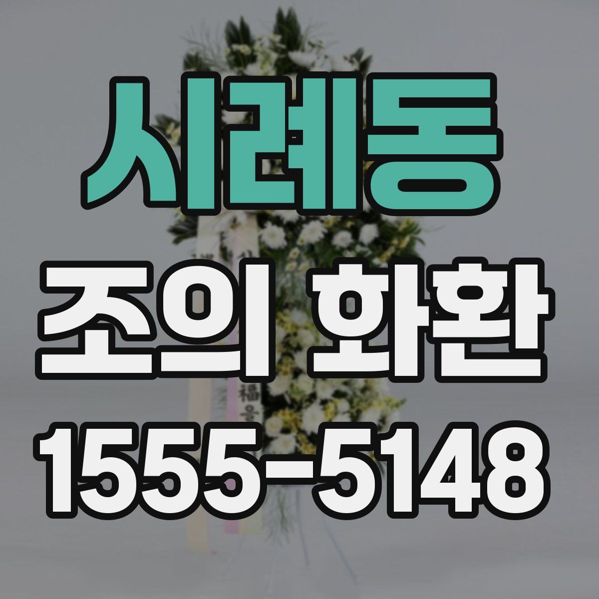 시례동 조의 화환