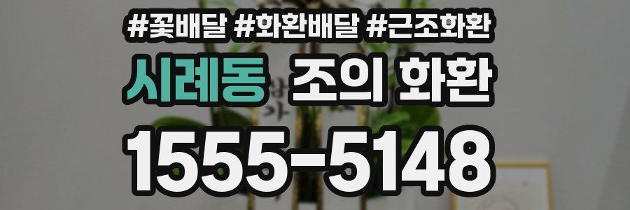 시례동 조의 화환