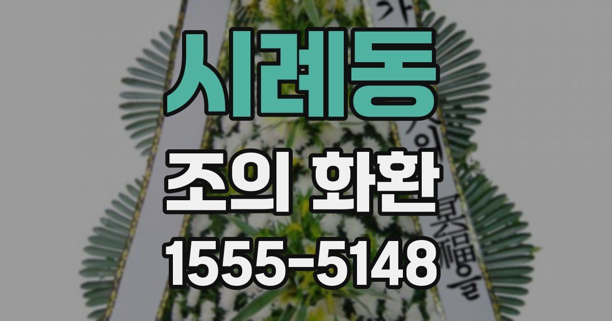시례동 조의 화환