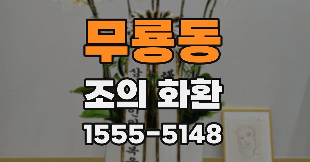 무룡동 조의 화환