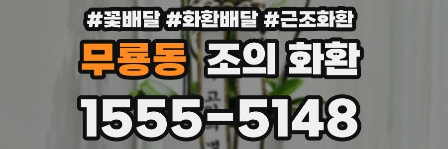 무룡동 조의 화환
