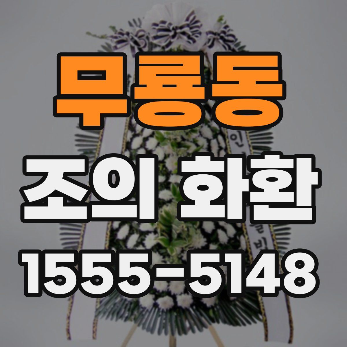 무룡동 조의 화환