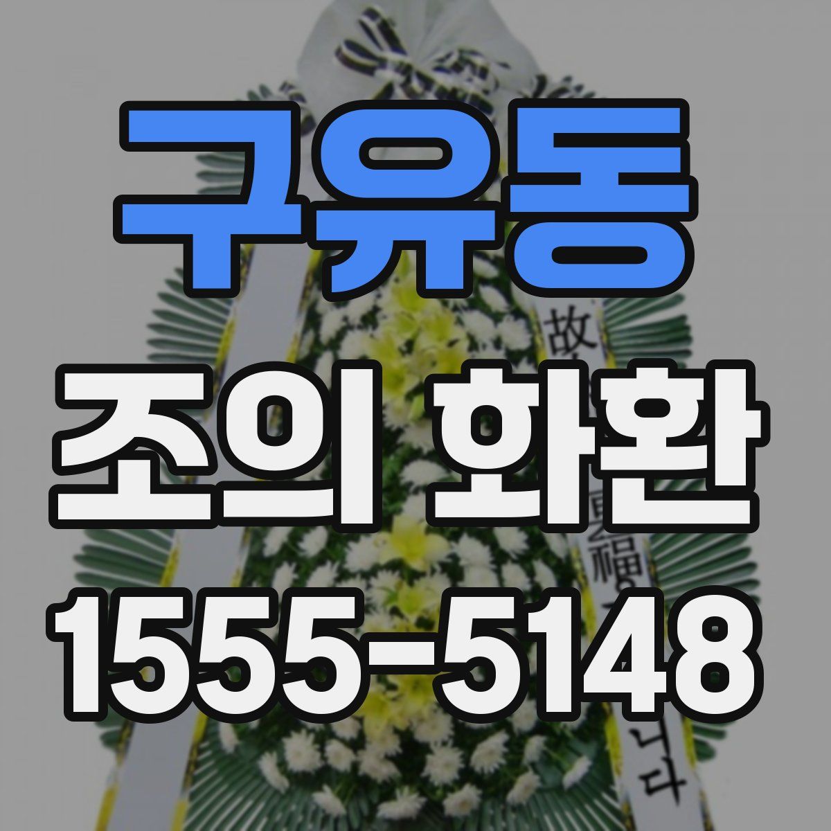 구유동 조의 화환