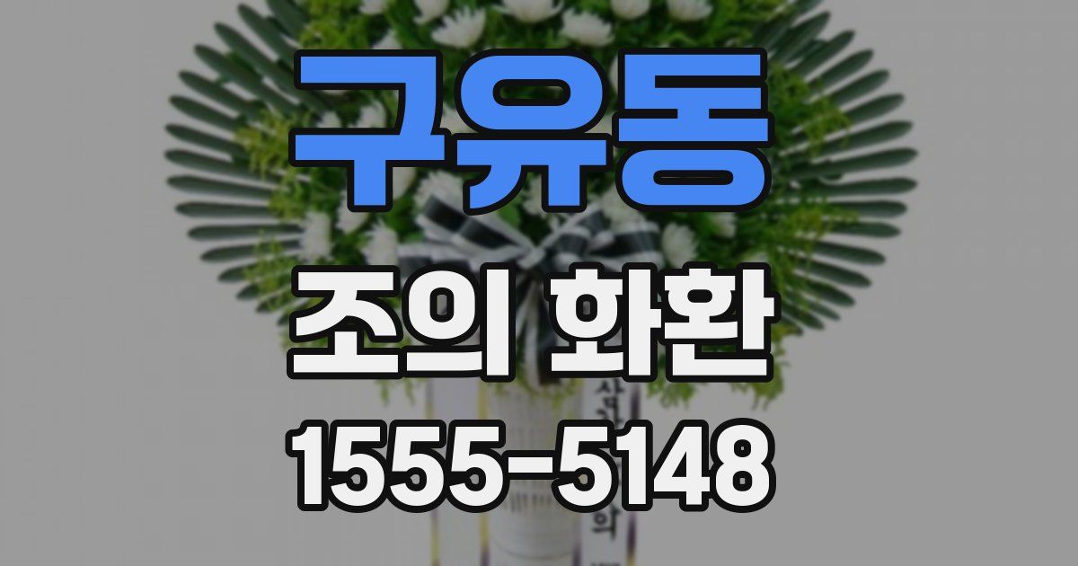 구유동 조의 화환