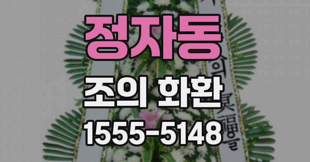 정자동 조의 화환