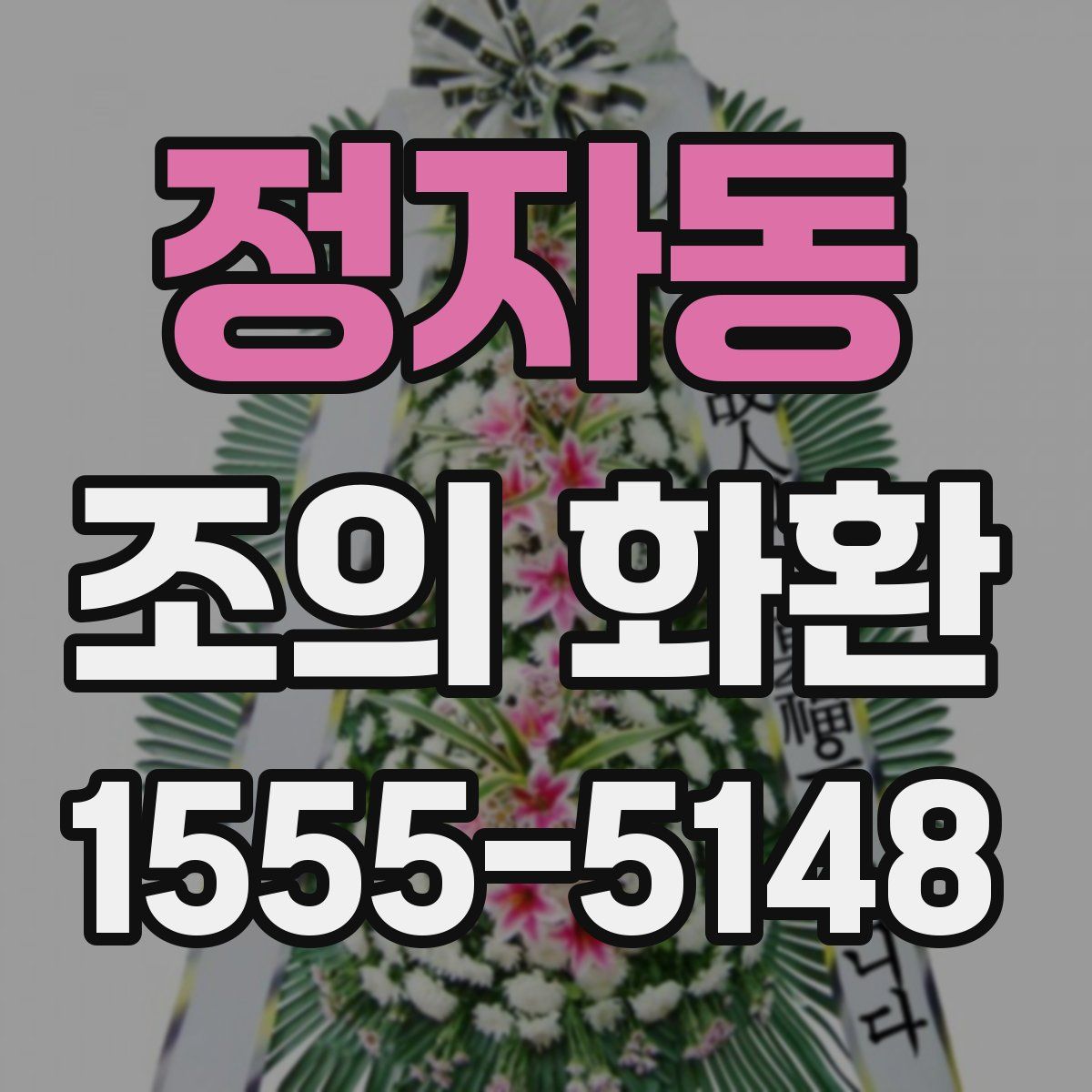 정자동 조의 화환