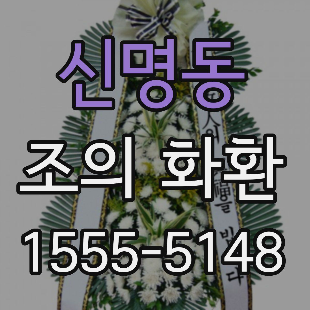 신명동 조의 화환