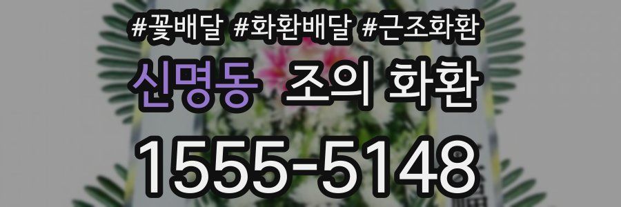신명동 조의 화환