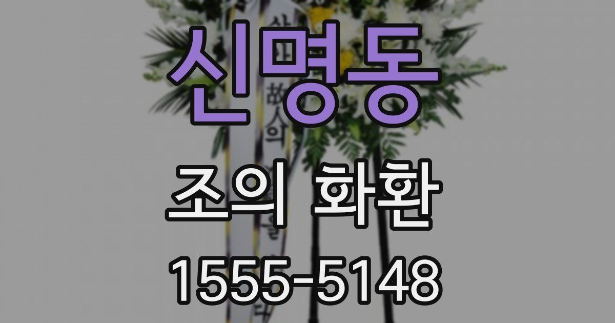 신명동 조의 화환