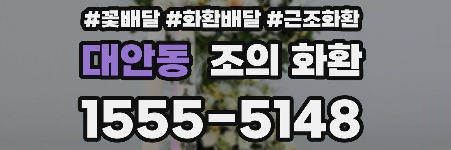 대안동 조의 화환