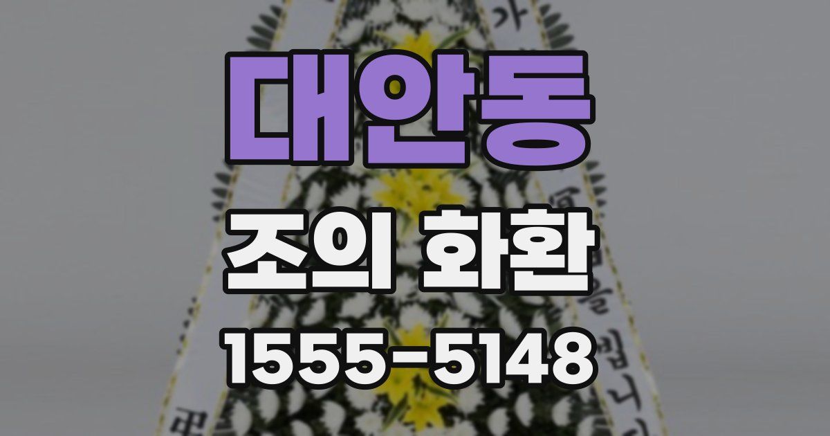 대안동 조의 화환