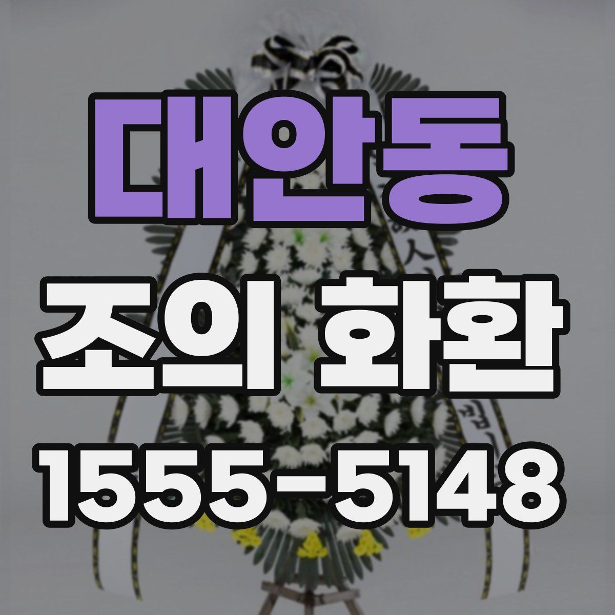 대안동 조의 화환