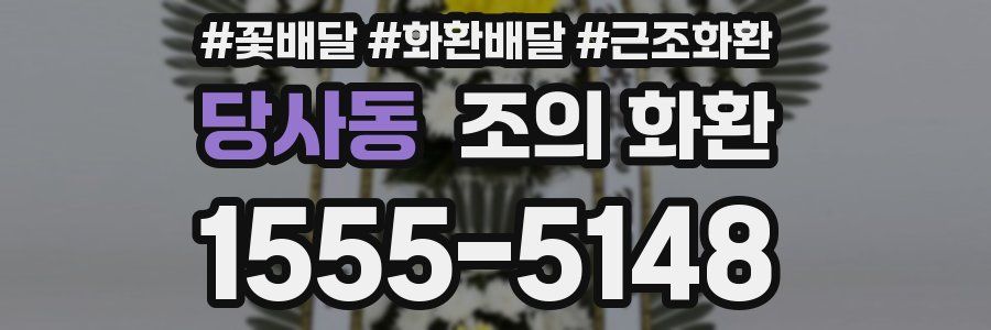 당사동 조의 화환