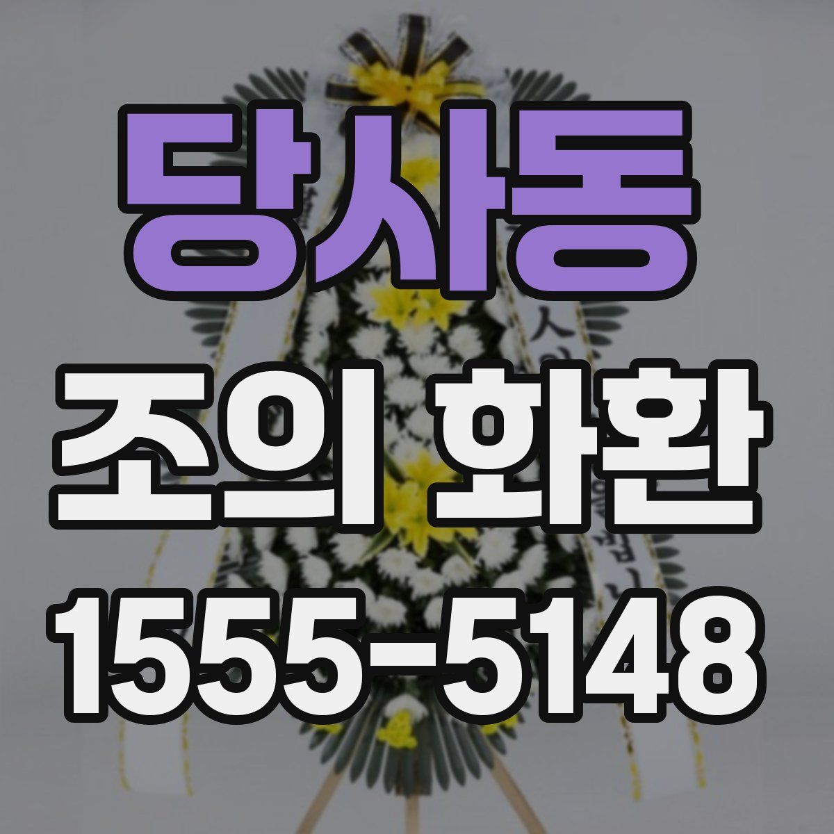 당사동 조의 화환