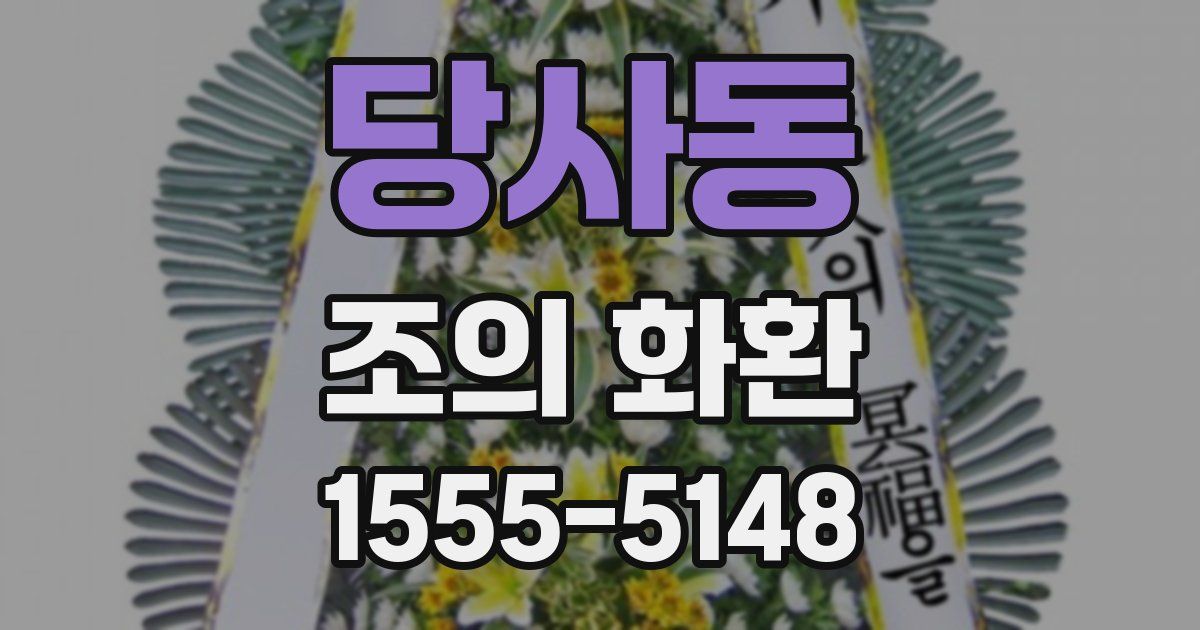 당사동 조의 화환
