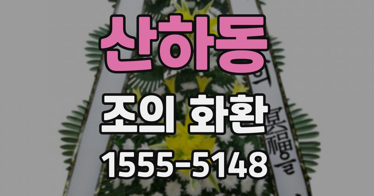 산하동 조의 화환