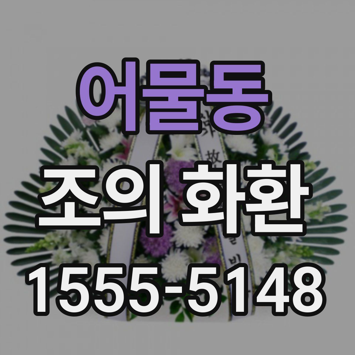 어물동 조의 화환