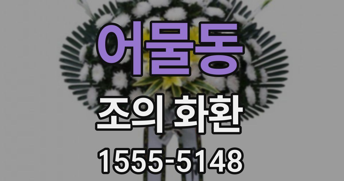 어물동 조의 화환