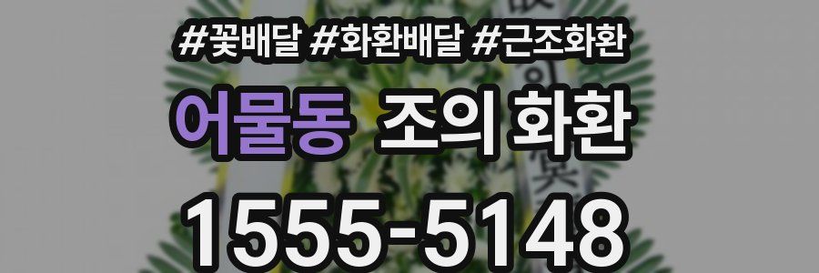 어물동 조의 화환