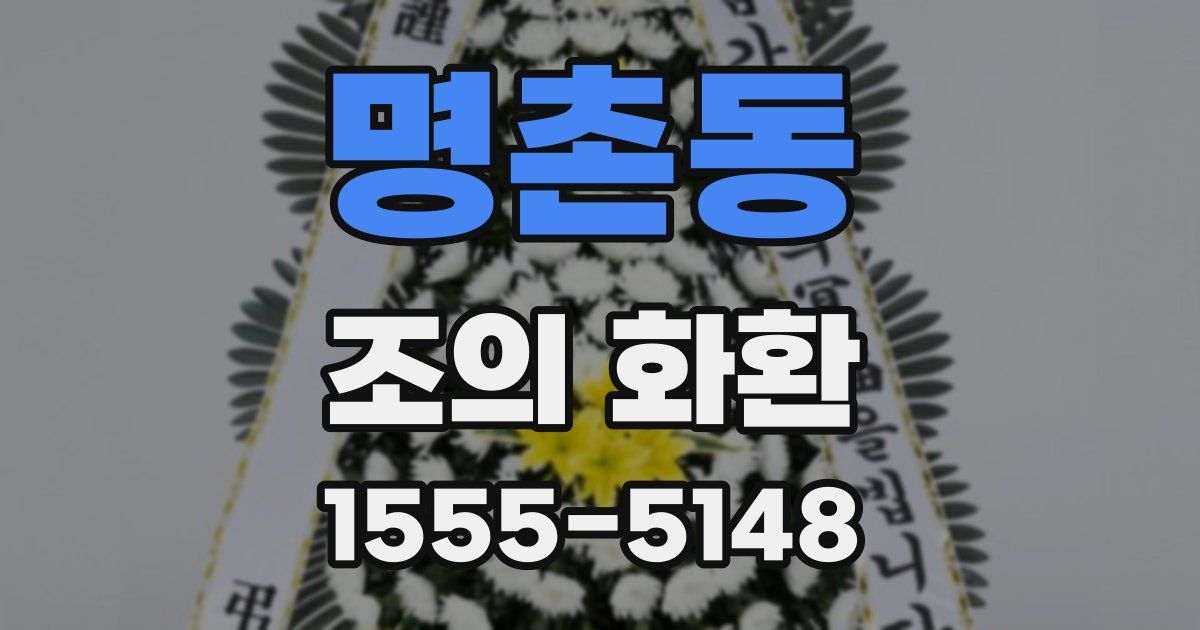 명촌동 조의 화환