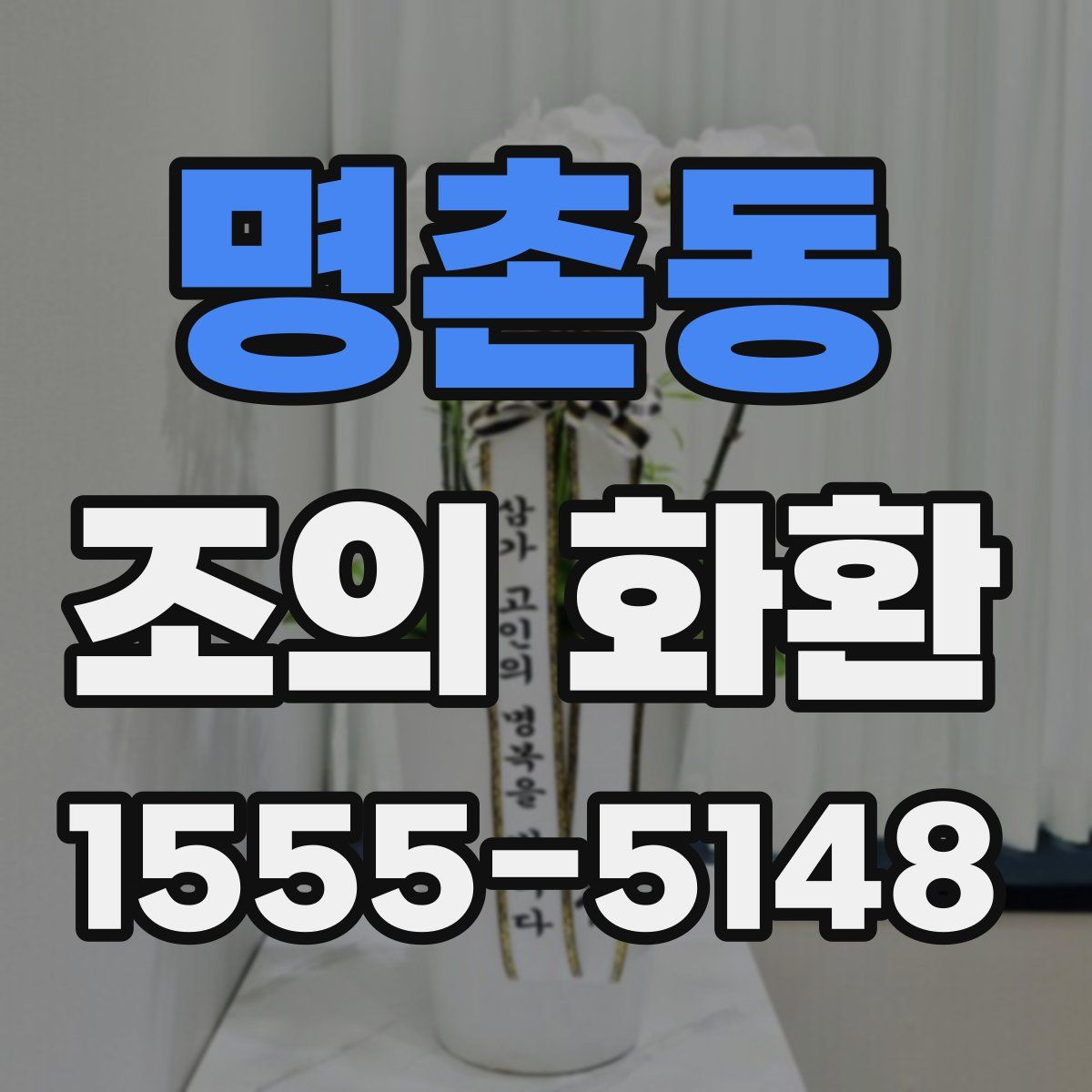 명촌동 조의 화환