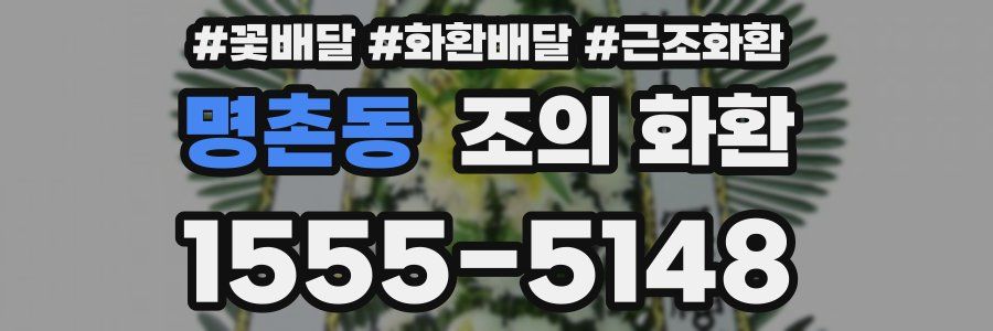 명촌동 조의 화환