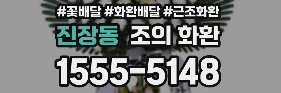 진장동 조의 화환