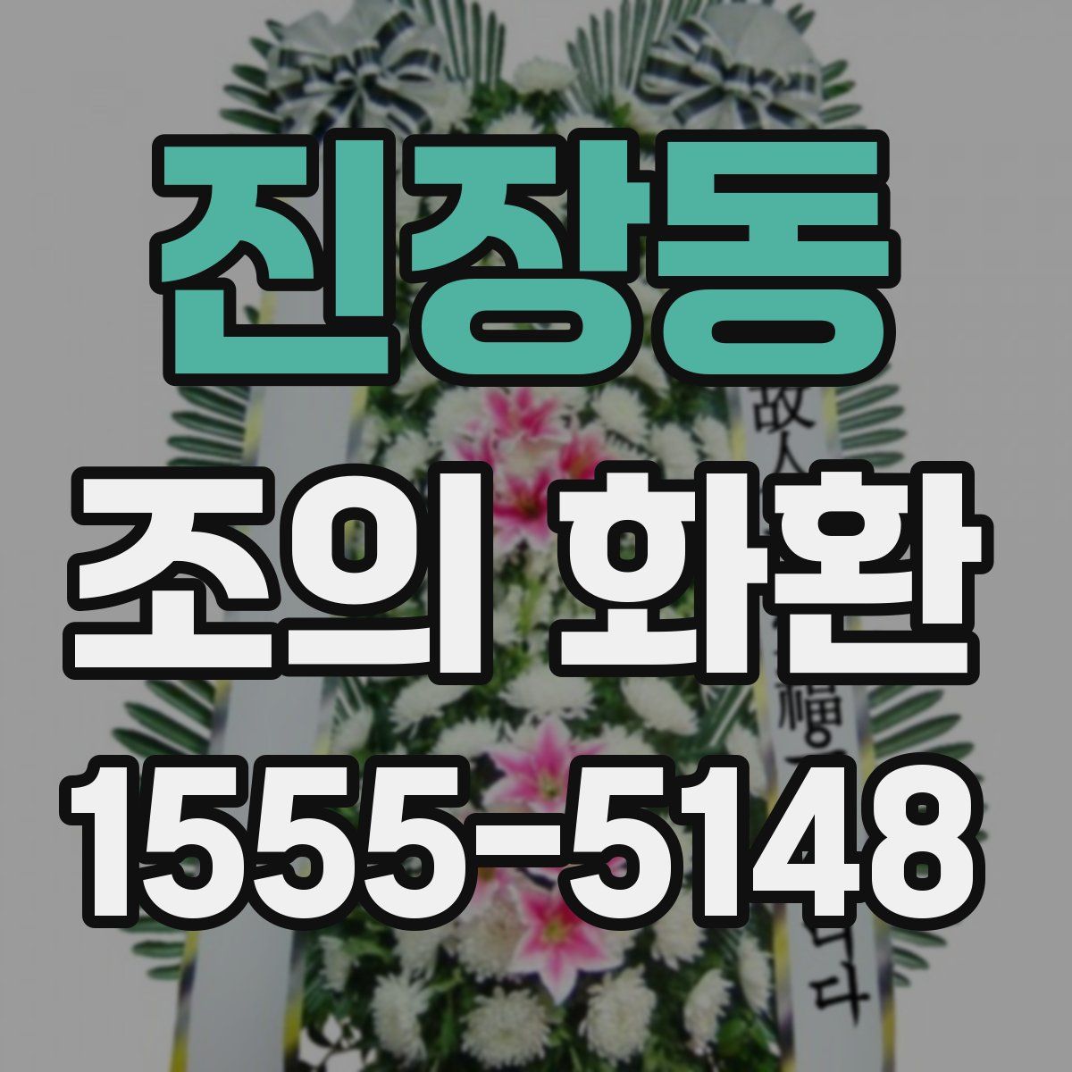 진장동 조의 화환