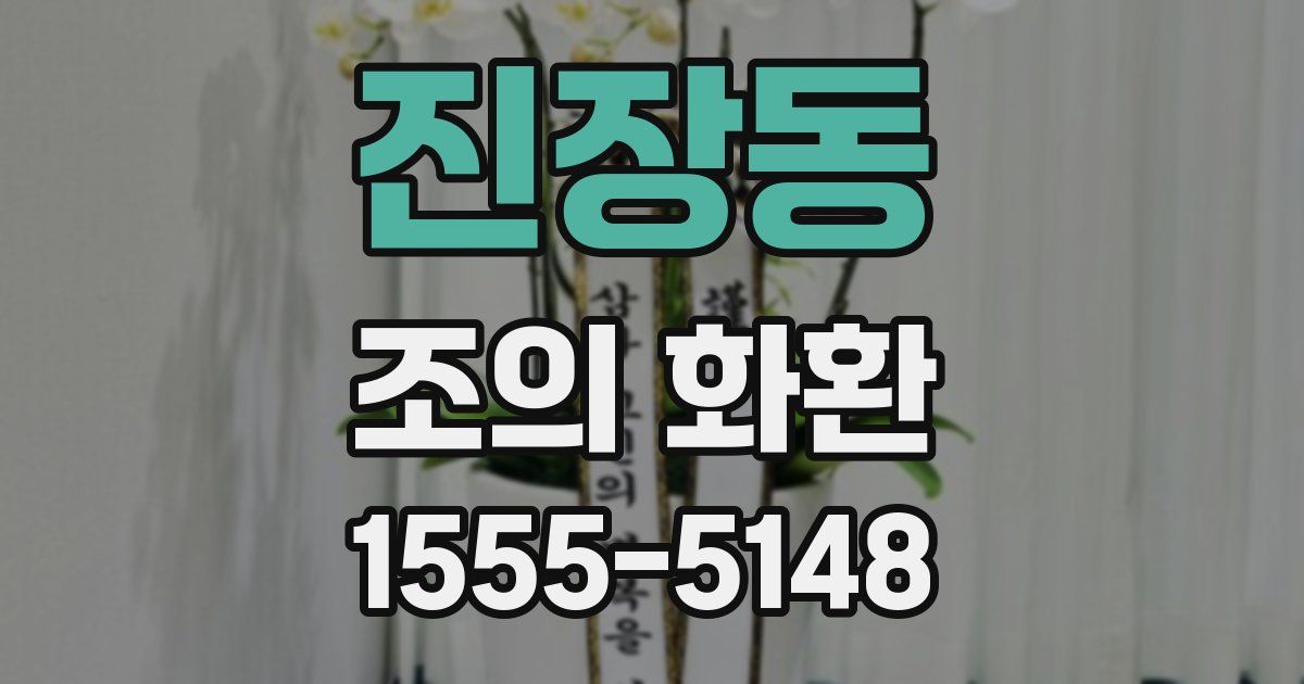 진장동 조의 화환