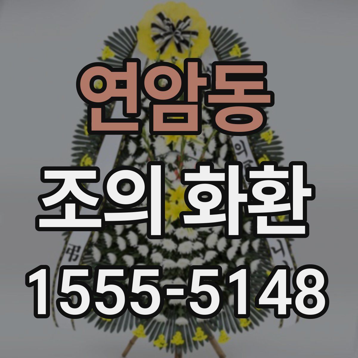 연암동 조의 화환